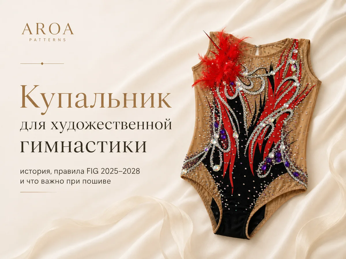 Купальник для художественной гимнастики: история, правила FIG 2025–2028 и что важно при пошиве