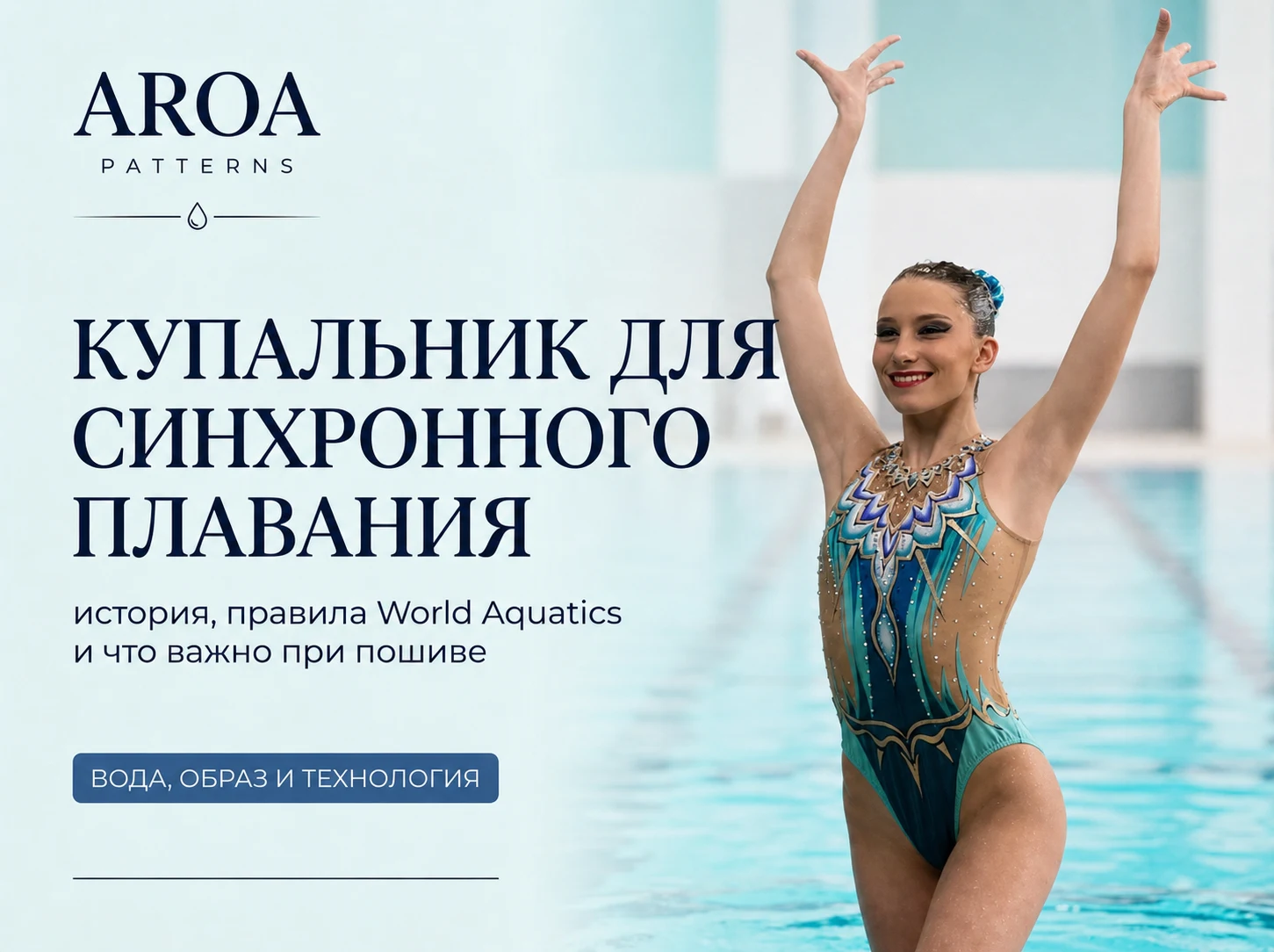 Купальник для синхронного плавания: история, правила World Aquatics и что важно при пошиве